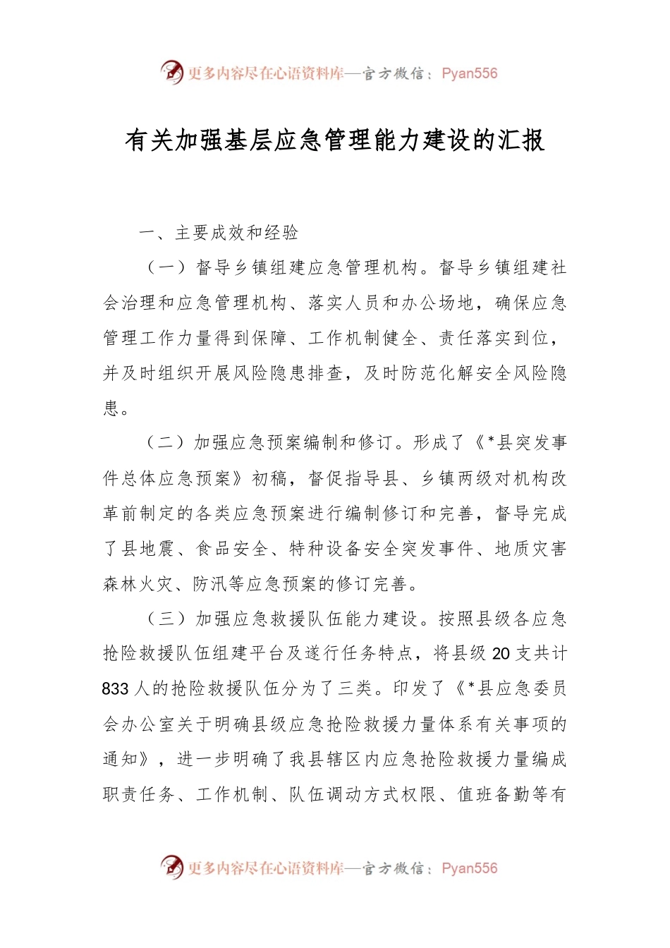 有关加强基层应急管理能力建设的汇报.docx_第1页