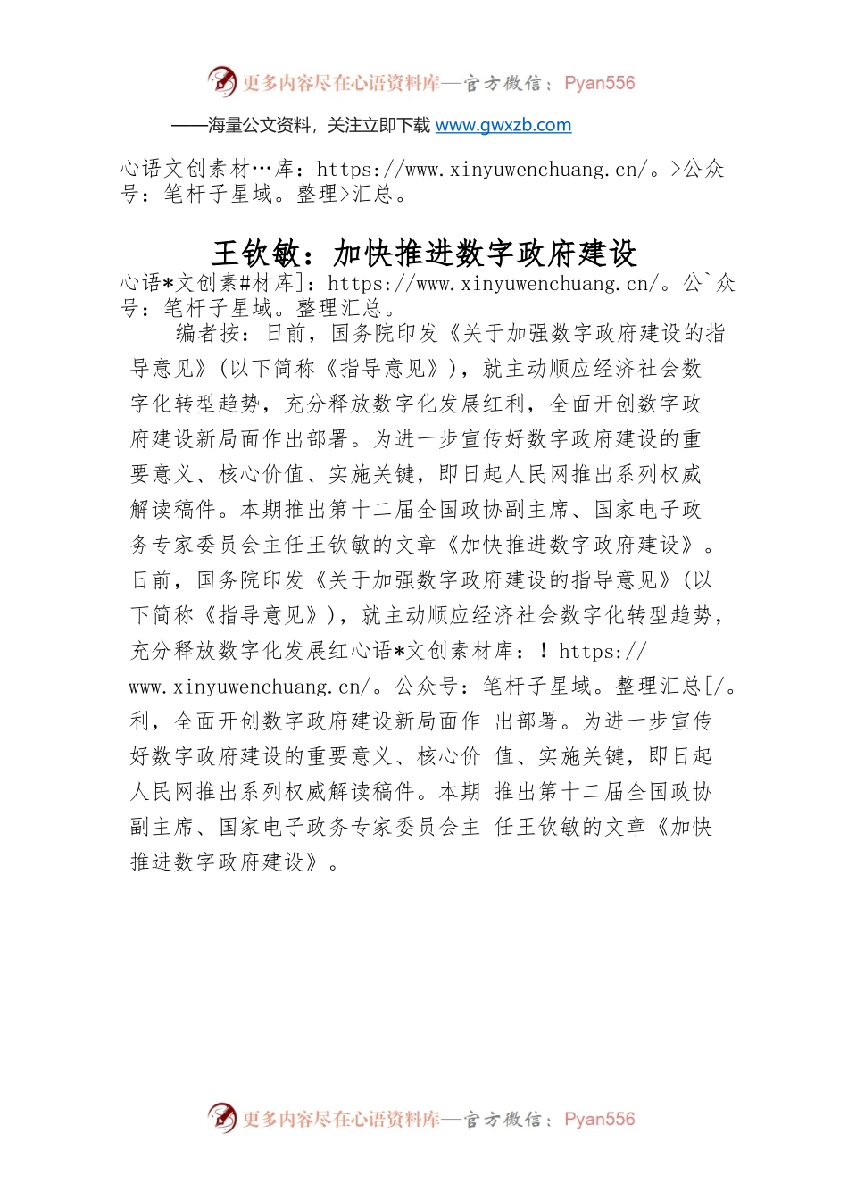 王钦敏：加快推进数字政府建设.docx_第1页