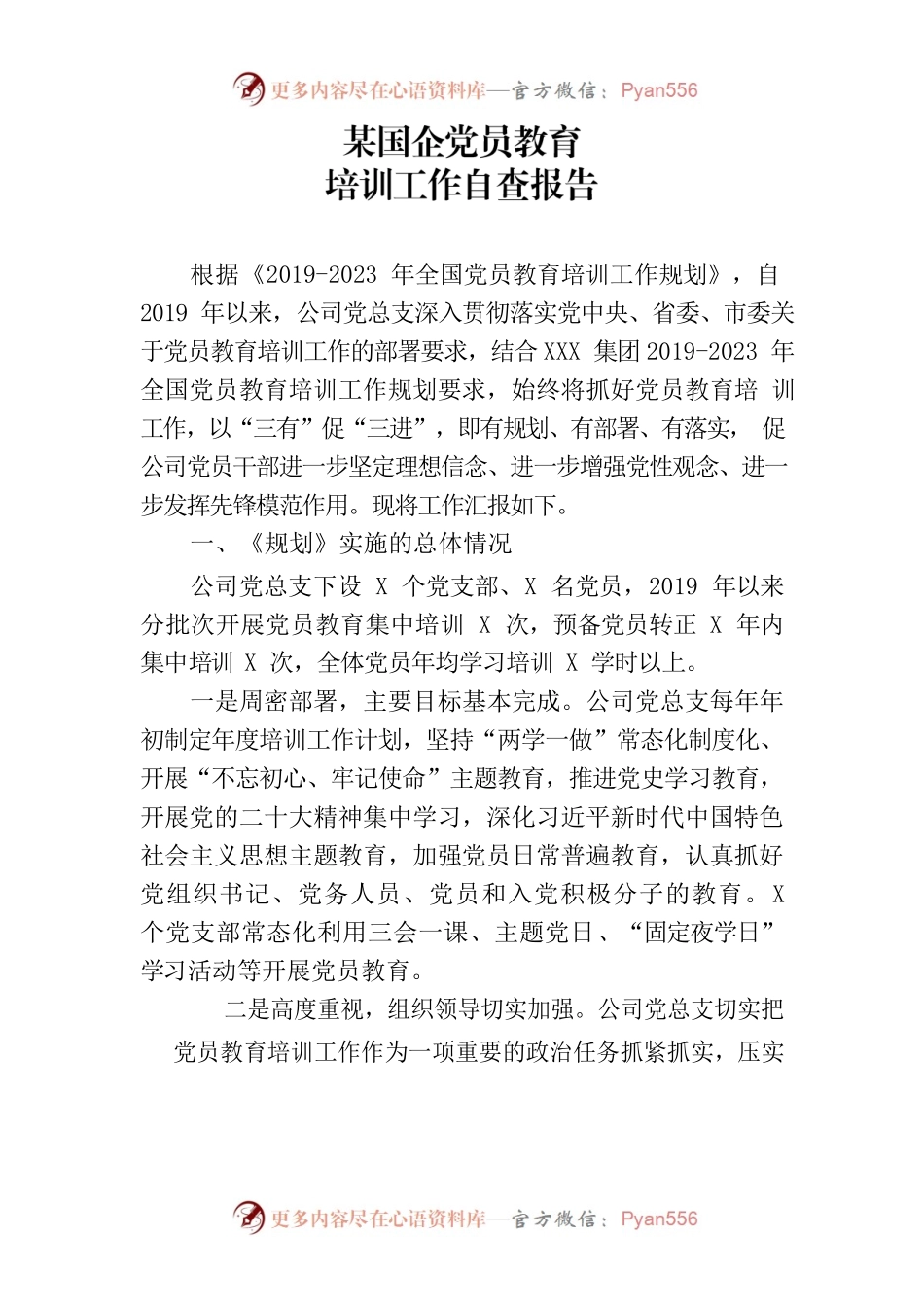 某国企党员教育培训自查报告.docx_第1页