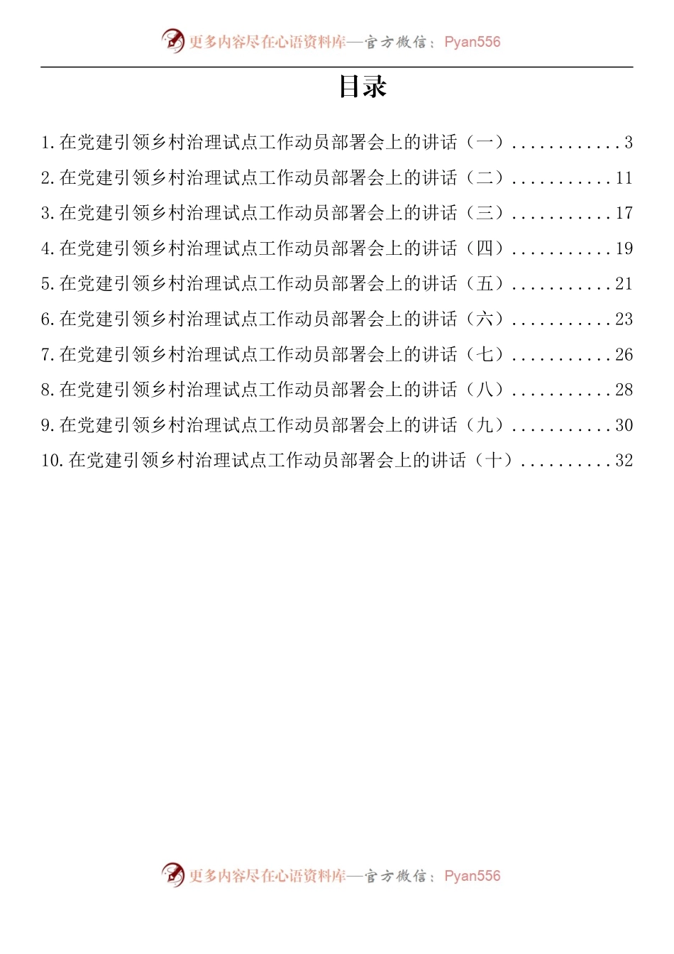 汇编842-在党建引领乡村治理试点工作动员部署会上的讲话-10篇.docx_第1页