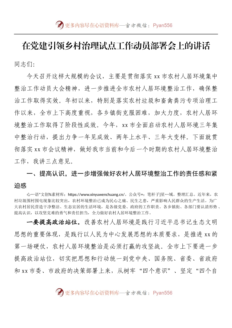 汇编842-在党建引领乡村治理试点工作动员部署会上的讲话-10篇.docx_第2页