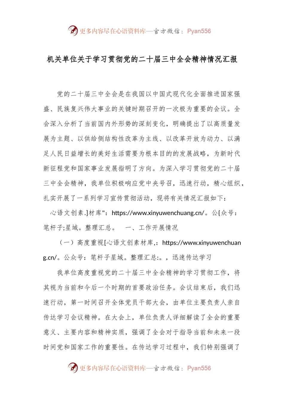机关单位关于学习贯彻党的二十届三中全会精神情况汇报.docx_第1页