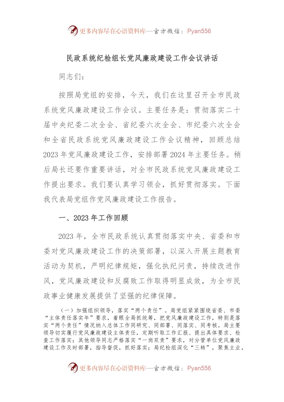 民政系统纪检组长党风廉政建设工作会议讲话.docx_第1页