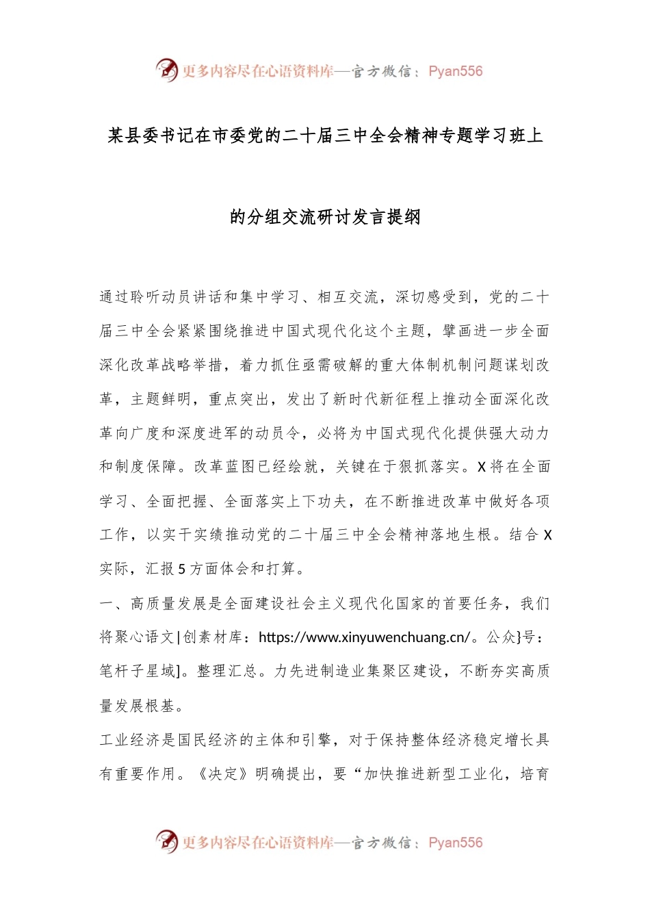 某县委书记在市委党的二十届三中全会精神专题学习班上的分组交流研讨发言提纲.docx_第1页
