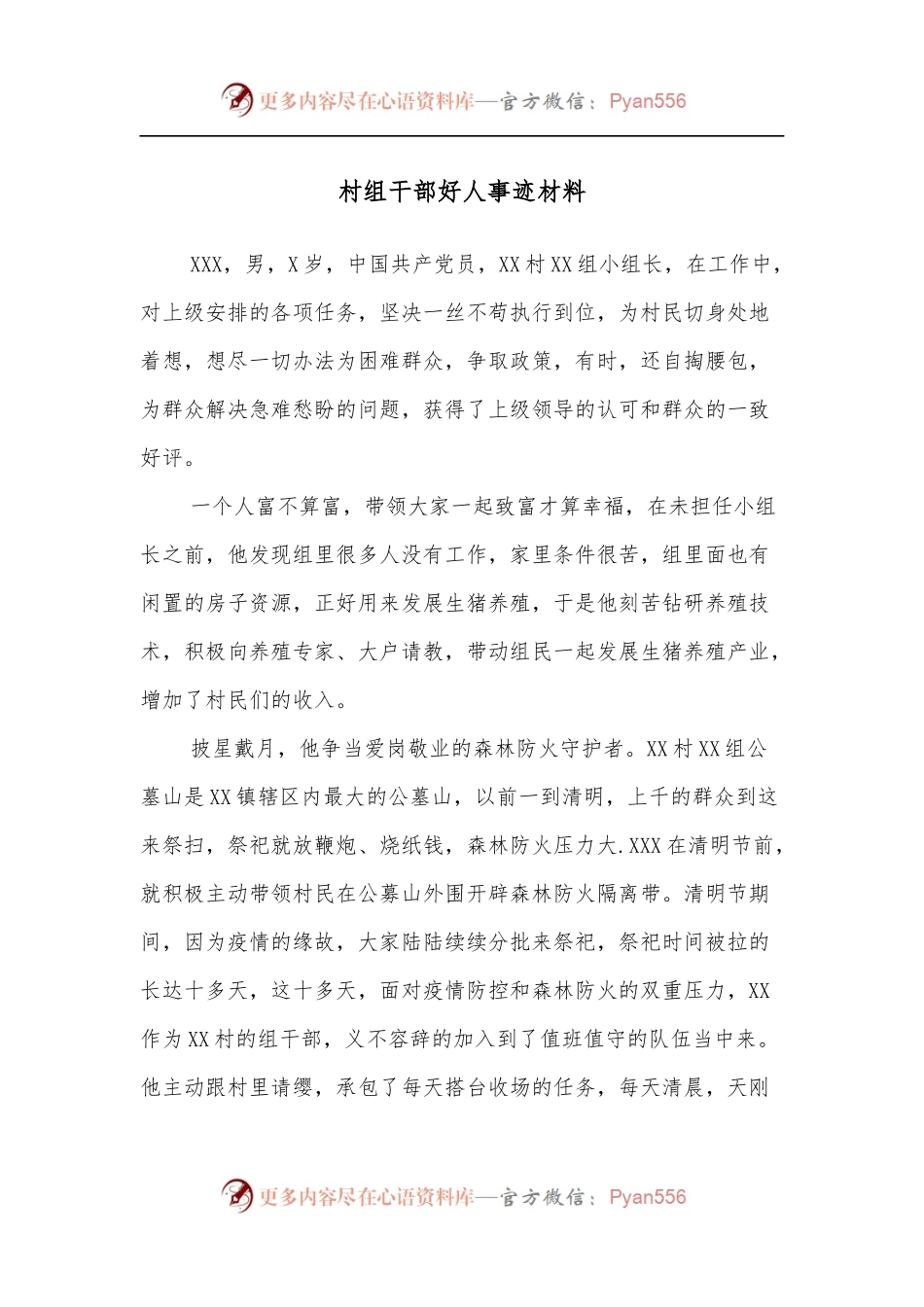 村组干部好人事迹材料[2].docx_第1页