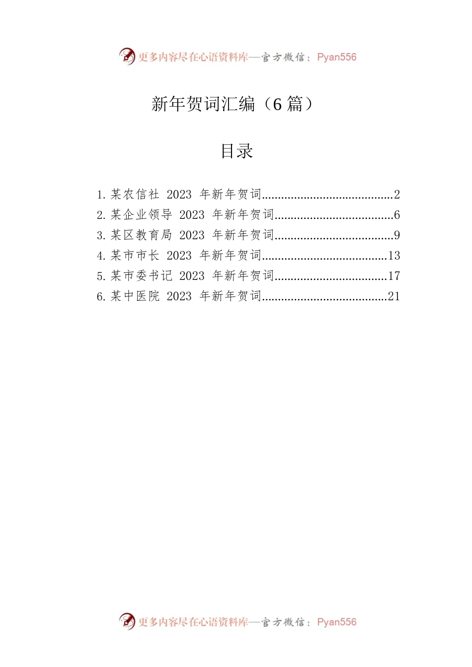 新年贺词汇编（6篇）.docx_第1页