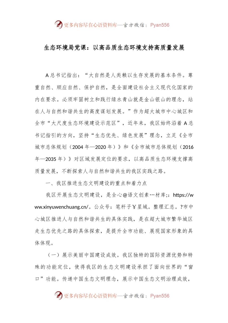 生态环境局党课：以高品质生态环境支持高质量发展.docx_第1页
