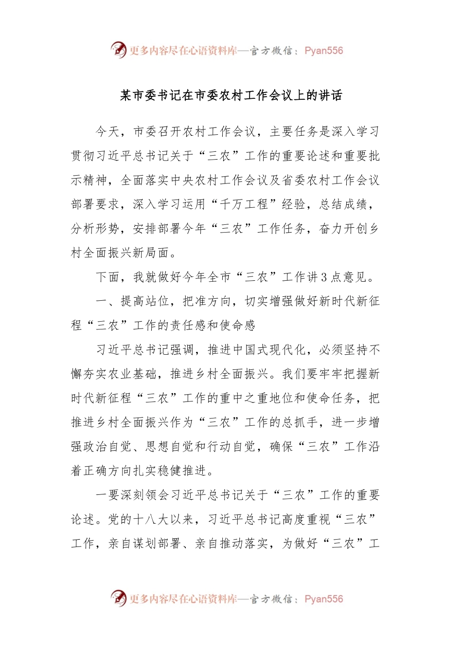 某市委书记在市委农村工作会议上的讲话稿.docx_第1页