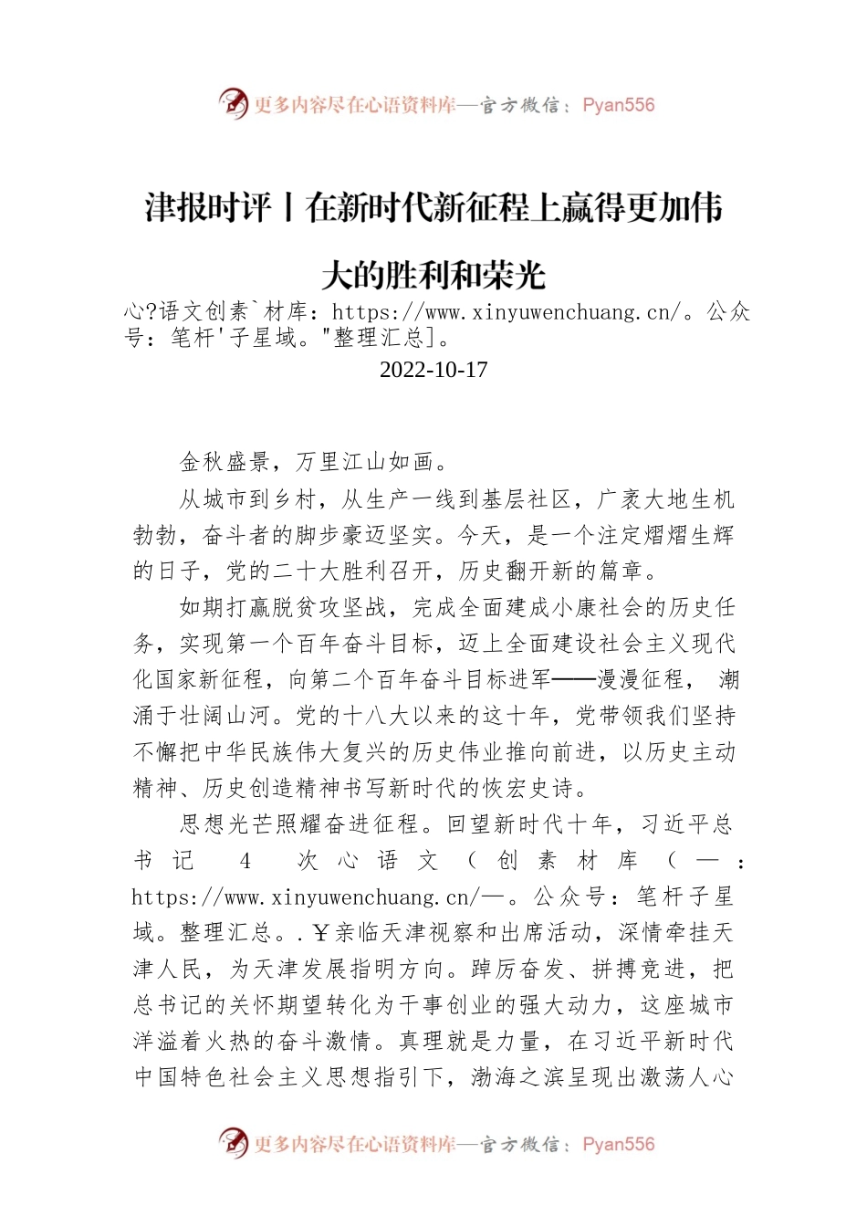 津报时评丨在新时代新征程上赢得更加伟大的胜利和荣光.docx_第1页