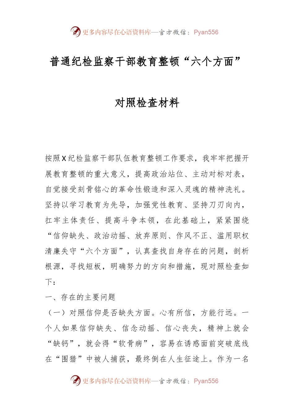 普通纪检监察干部教育整顿“六个方面”对照检查材料.docx_第1页