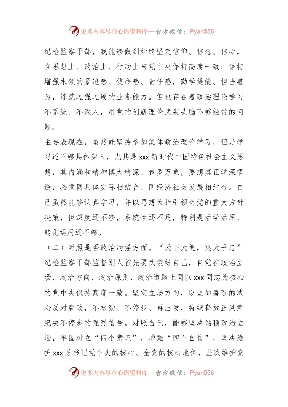 普通纪检监察干部教育整顿“六个方面”对照检查材料.docx_第2页