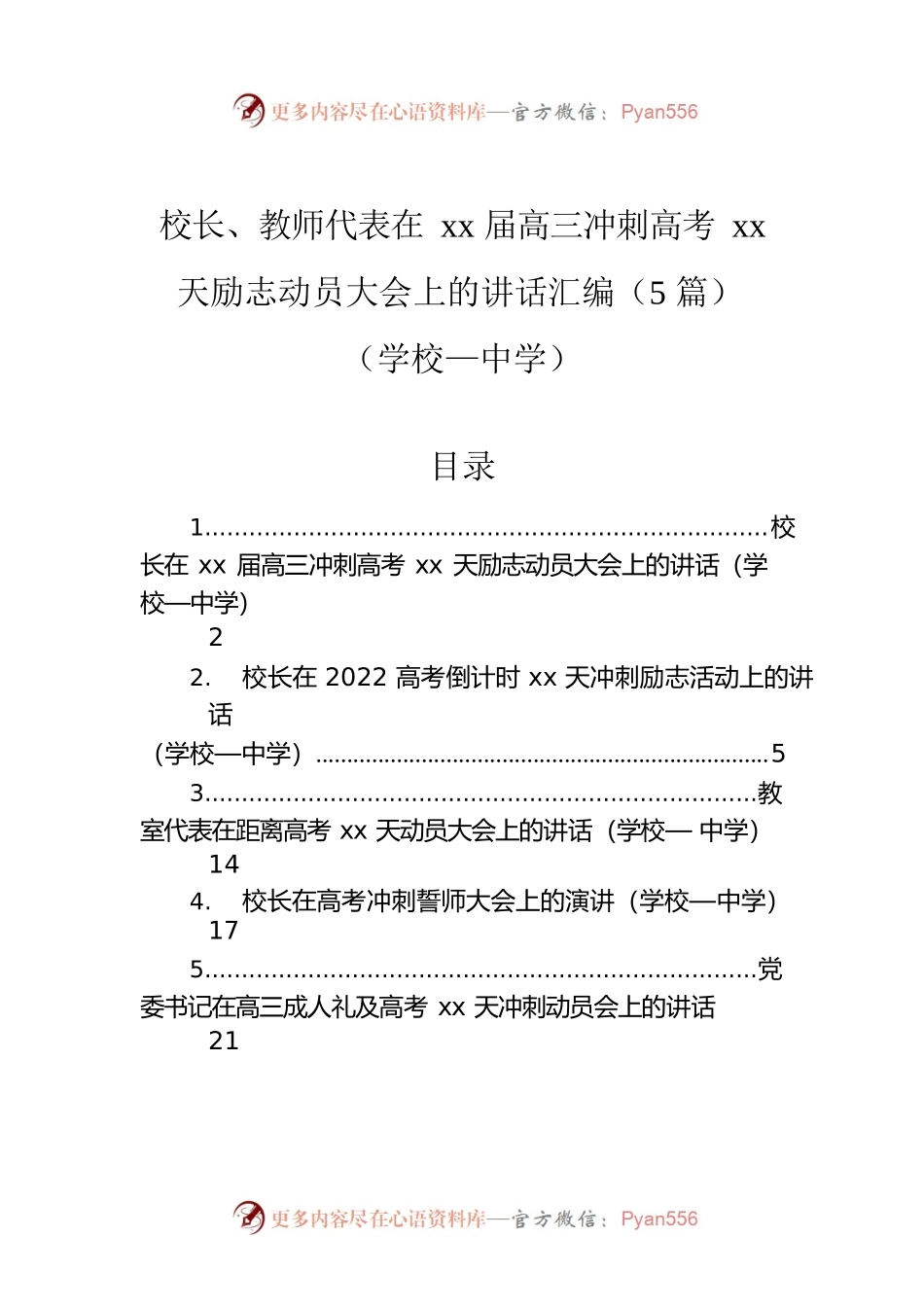 校长、教师代表在xx届高三冲刺高考xx天励志动员大会上的讲话汇编（5篇）（学校—中学）.docx_第1页