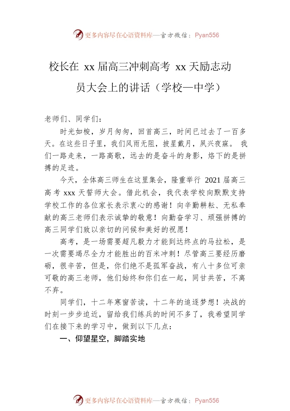 校长、教师代表在xx届高三冲刺高考xx天励志动员大会上的讲话汇编（5篇）（学校—中学）.docx_第2页
