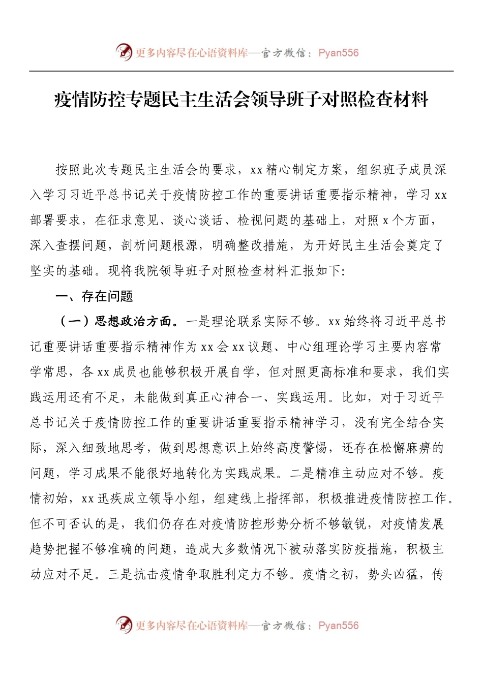 疫情防控专题民主生活会领导班子对照检查材料.docx_第1页