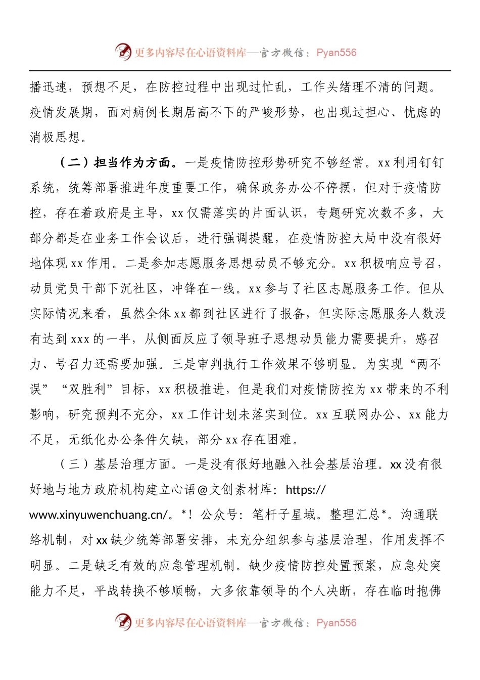 疫情防控专题民主生活会领导班子对照检查材料.docx_第2页