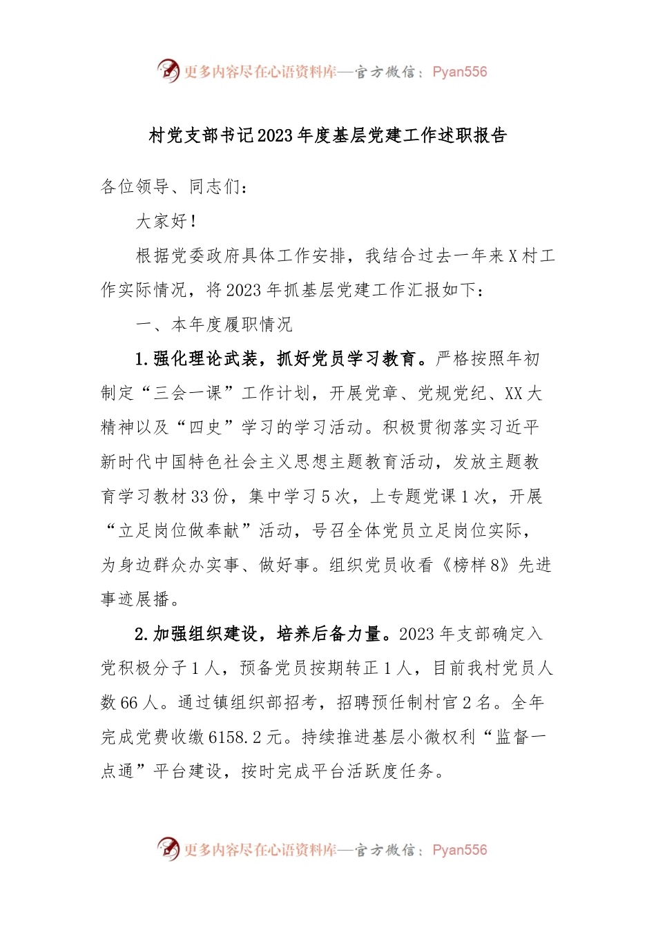 村党支部书记2023年度基层党建工作述职报告.docx_第1页