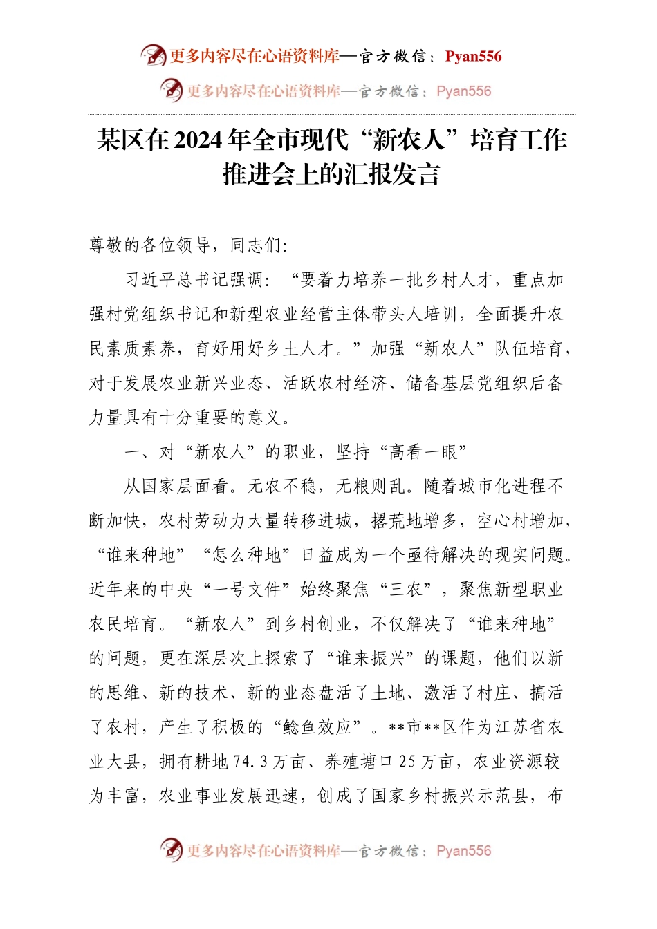 某区在2024年全市现代“新农人”培育工作推进会上的汇报发言.docx_第1页