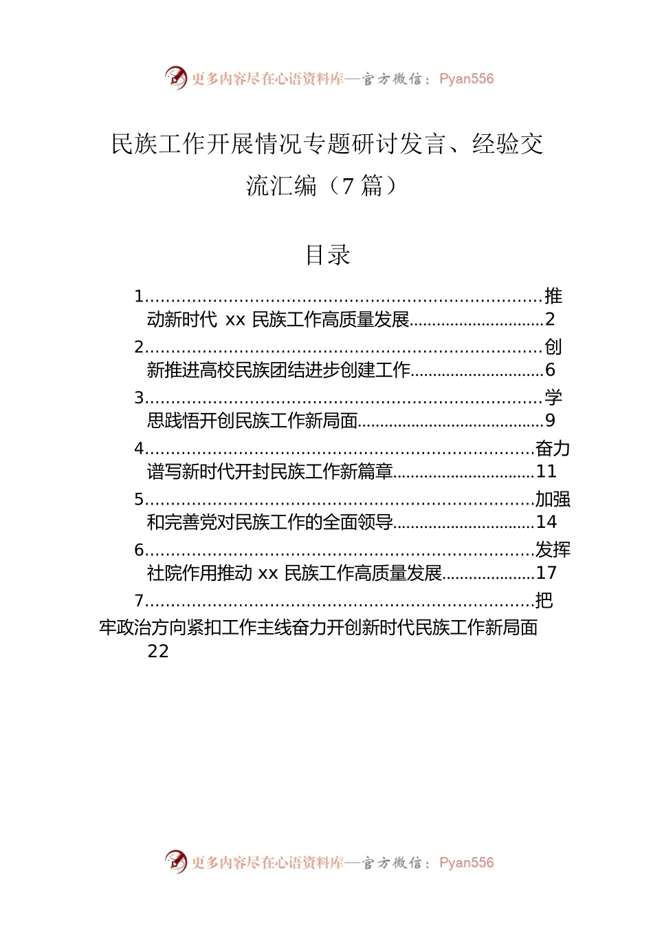民族工作开展情况专题研讨发言、经验交流汇编（7篇）.docx_第1页