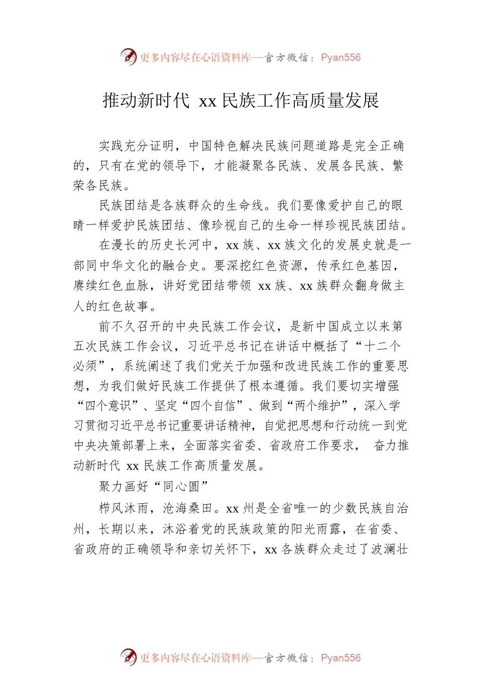 民族工作开展情况专题研讨发言、经验交流汇编（7篇）.docx_第2页