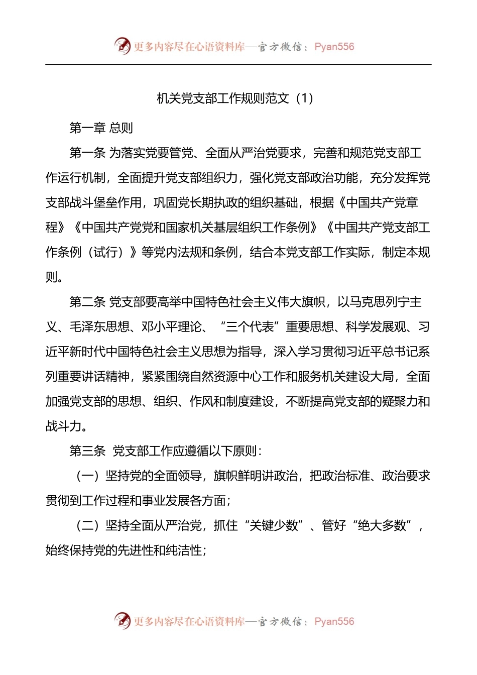 汇编1042-党支部工作规则-6篇.docx_第1页