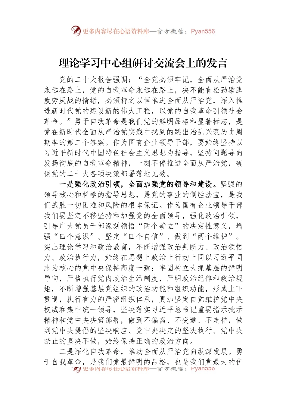 理论学习中心组研讨交流会上的发言.docx_第1页