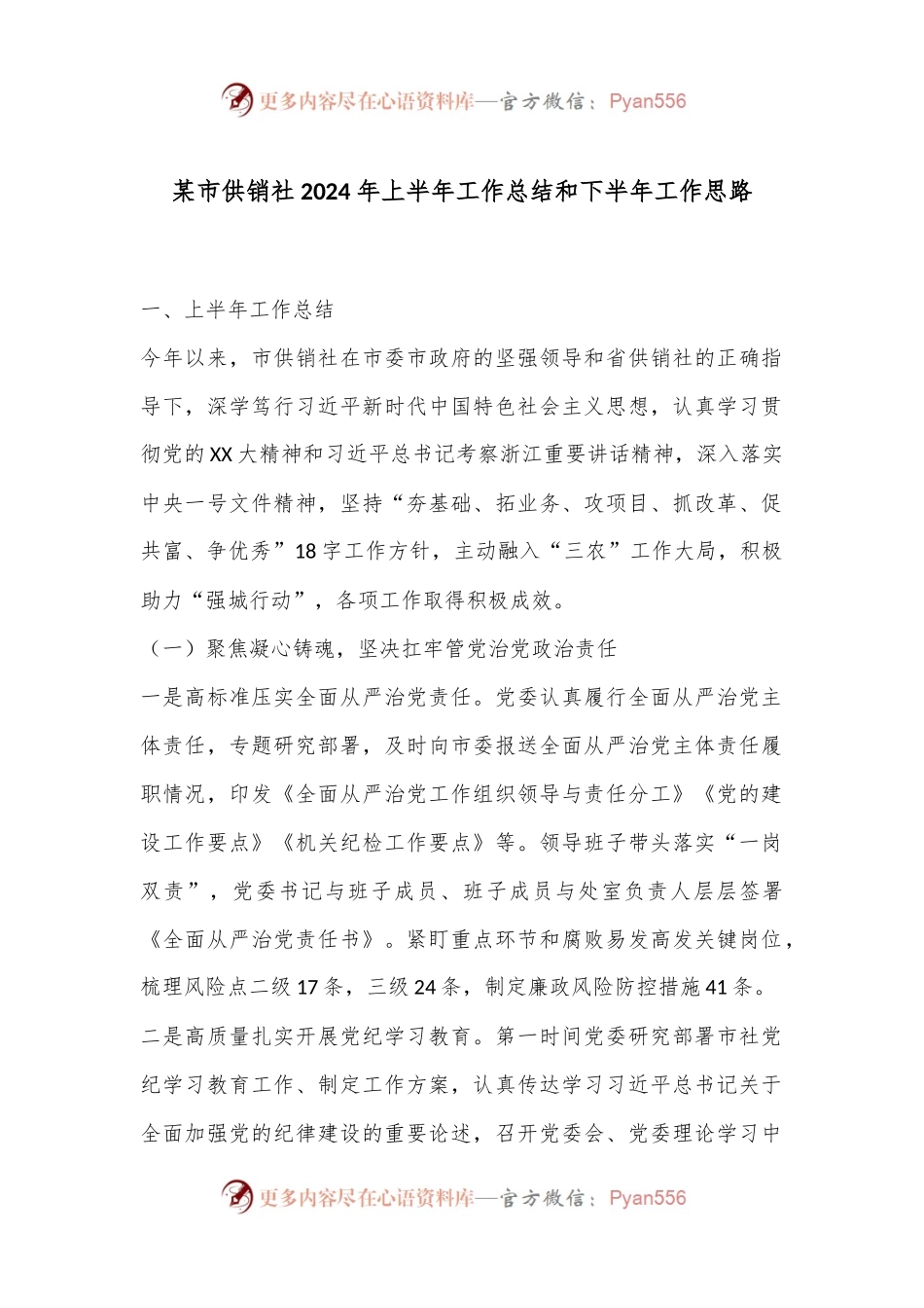 某市供销社2024年上半年工作总结和下半年工作思路.docx_第1页