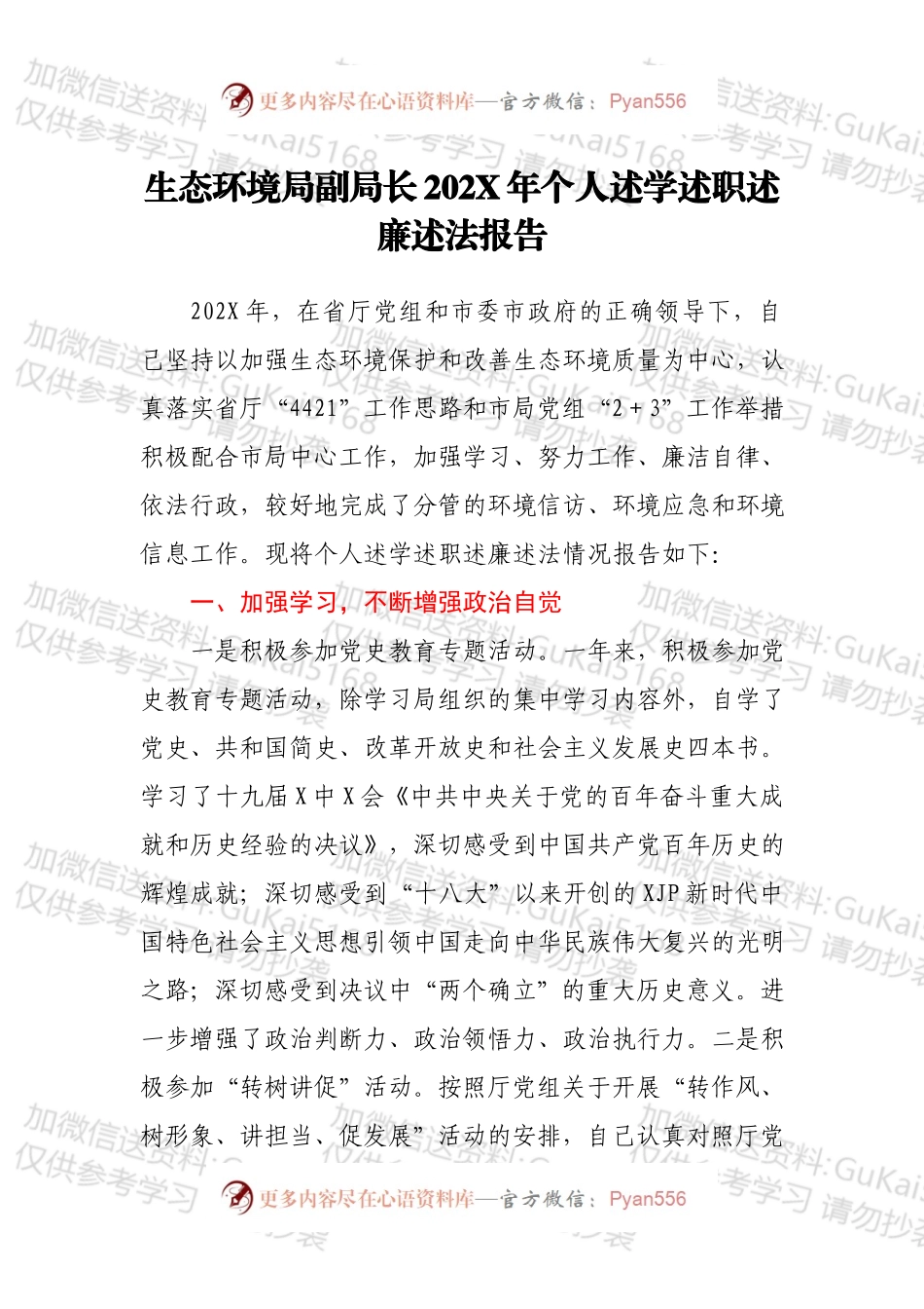 生态环境局副局长202X年个人述学述职述廉述法报告.docx_第1页