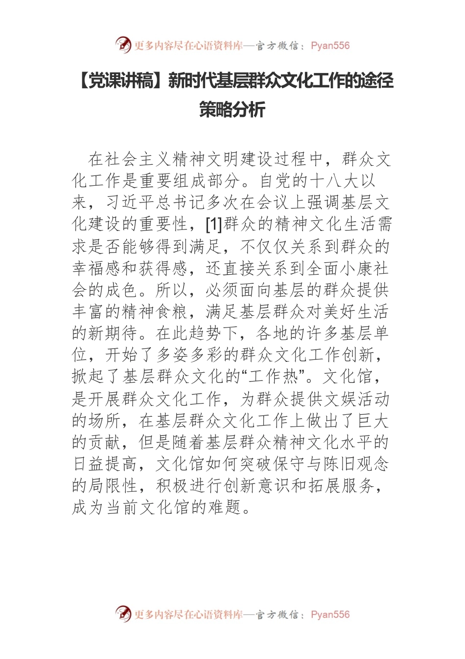 新时代基层群众文化工作的途径策略分析.docx_第1页