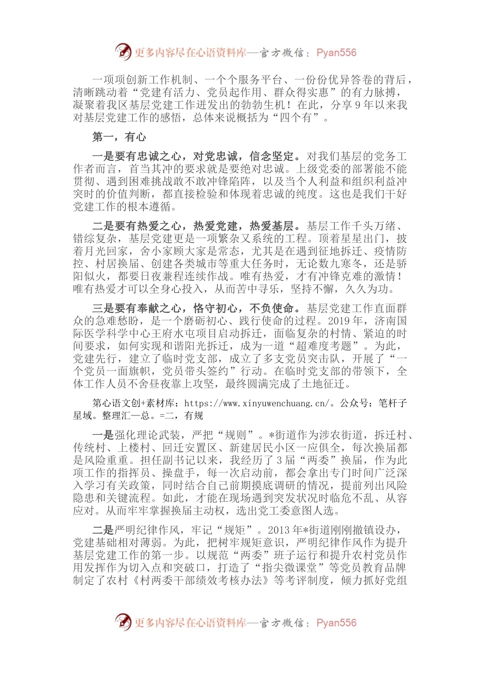 有心，有规，有魂，有情 让基层党建更有温度和色彩——街道党工委副书记、办事处主任交流发言材料.docx_第1页