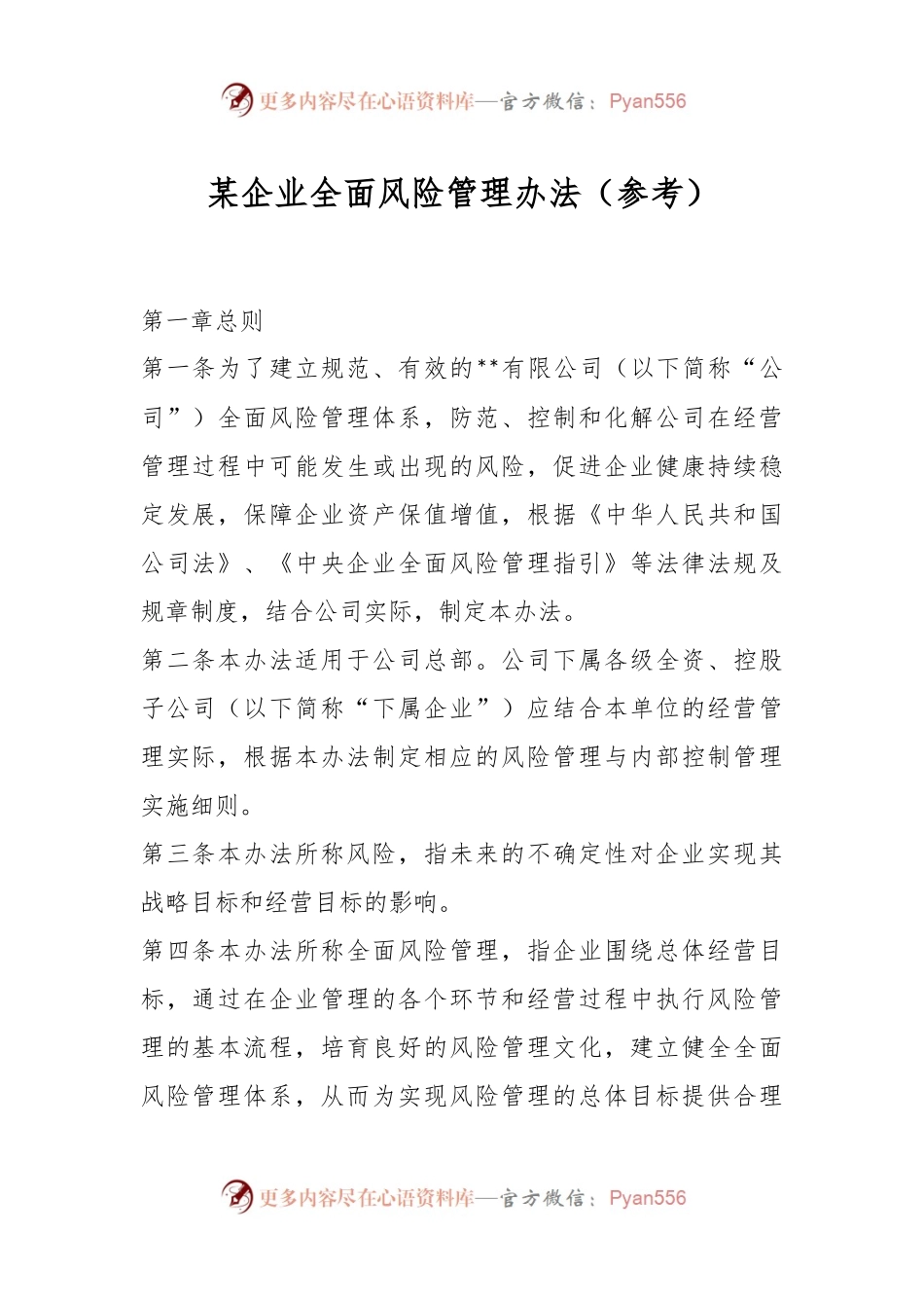 某企业全面风险管理办法（参考）.docx_第1页