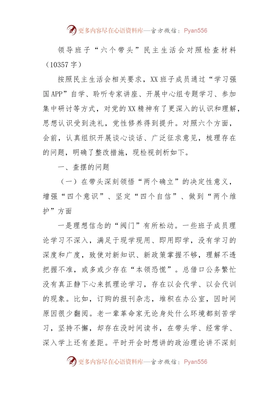 班子“六个带头”民主生活会对照检查材料.docx_第1页