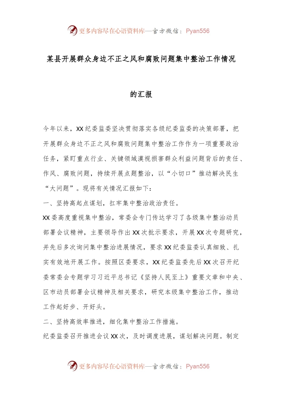 某县开展群众身边不正之风和腐败问题集中整治工作情况的汇报.docx_第1页