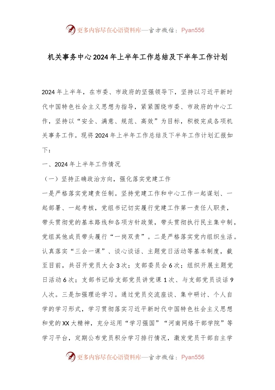 机关事务中心2024年上半年工作总结及下半年工作计划.docx_第1页