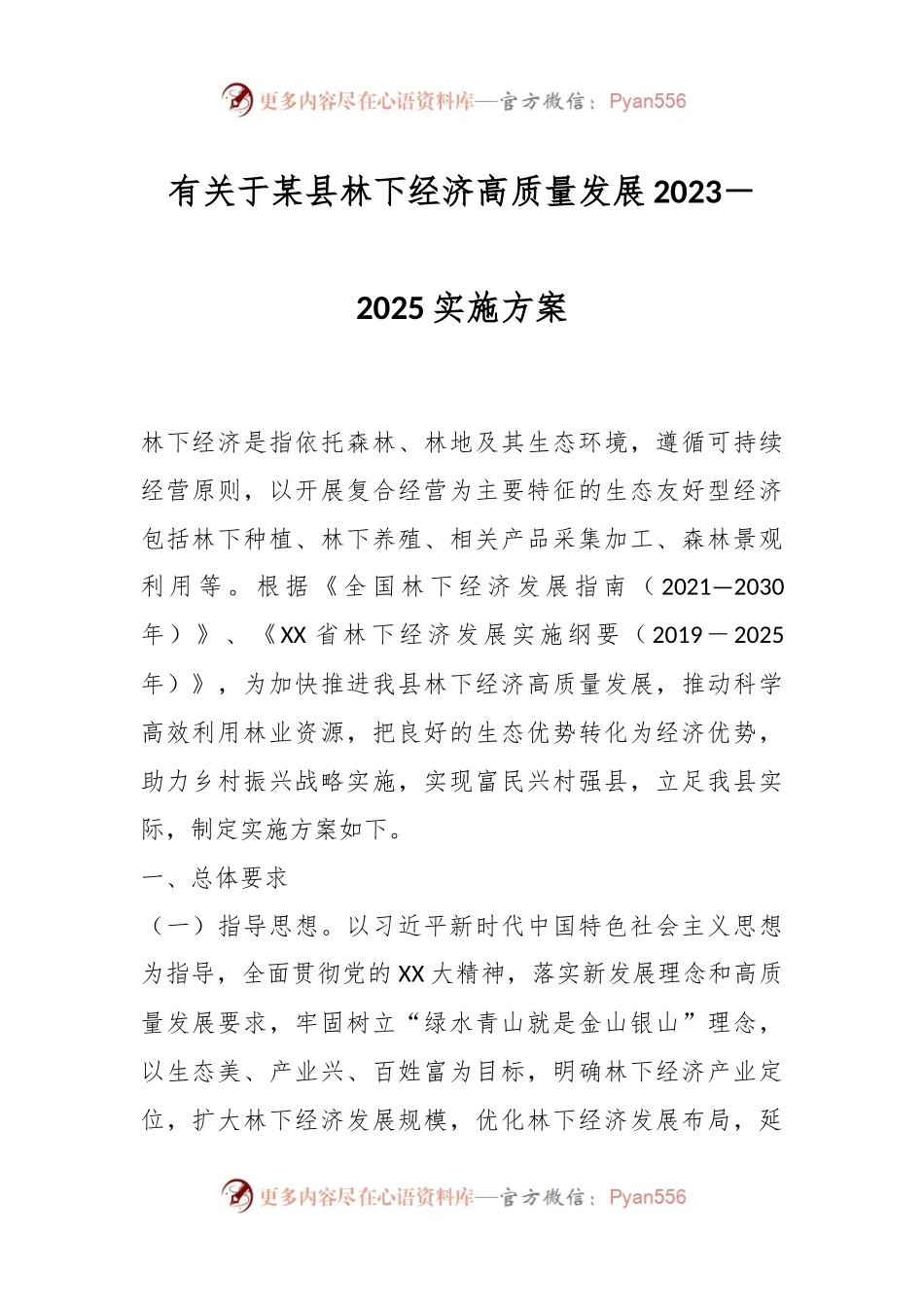 有关于某县林下经济高质量发展2023－2025实施方案.docx_第1页