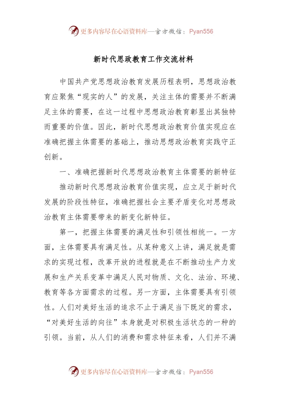 新时代思政教育工作交流材料.docx_第1页