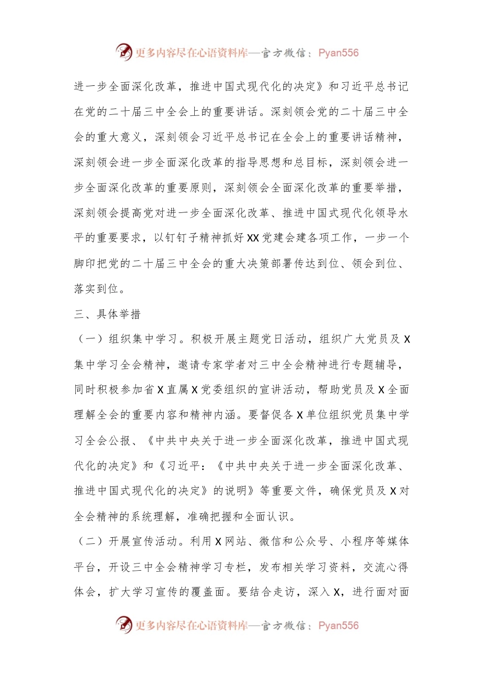 某支部学习宣传贯彻党的二十届三中全会精神实施方案.docx_第2页