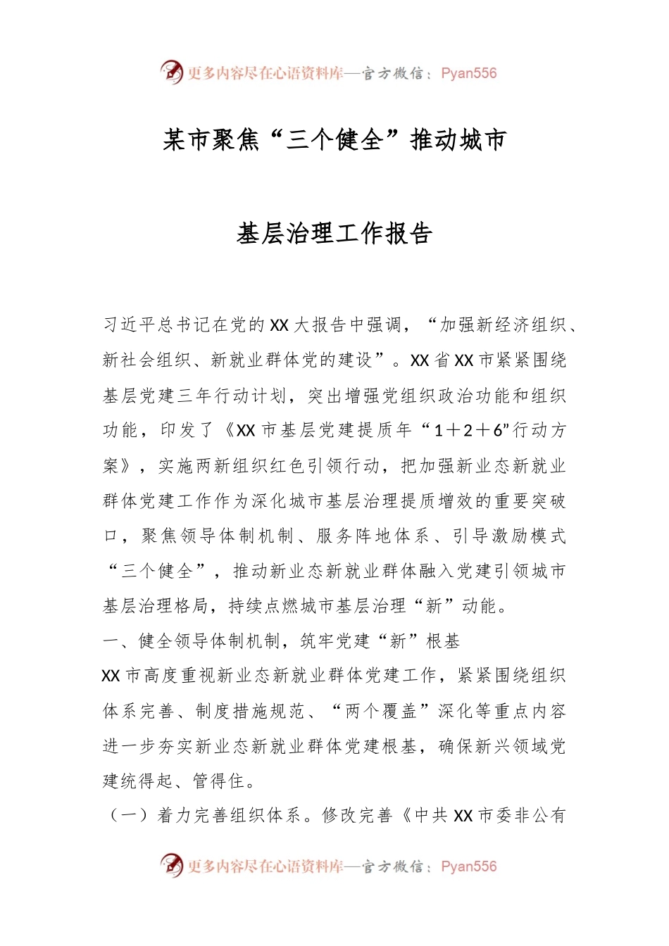 某市聚焦“三个健全”推动城市基层治理工作报告.docx_第1页