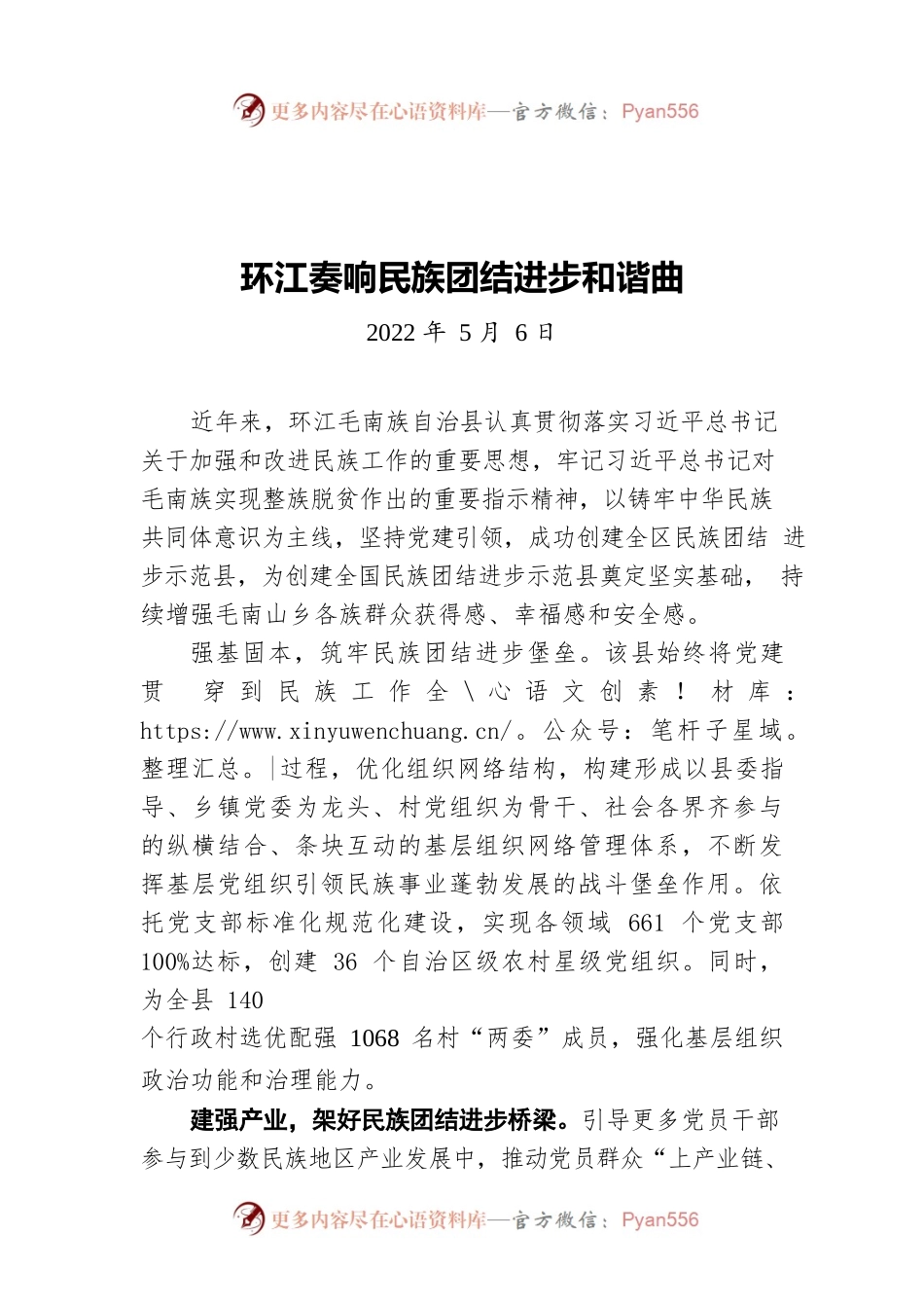 环江奏响民族团结进步和谐曲（20220506）.docx_第1页