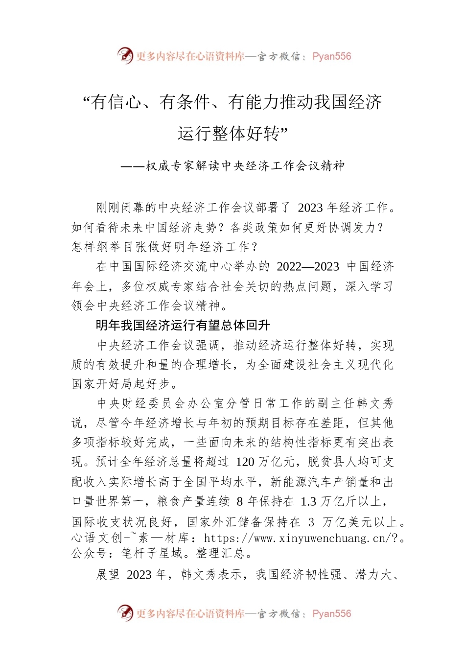 权威专家解读中央经济工作会议精神：“有信心、有条件、有能力推动我国经济运行整体好转”（20221220）.docx_第1页