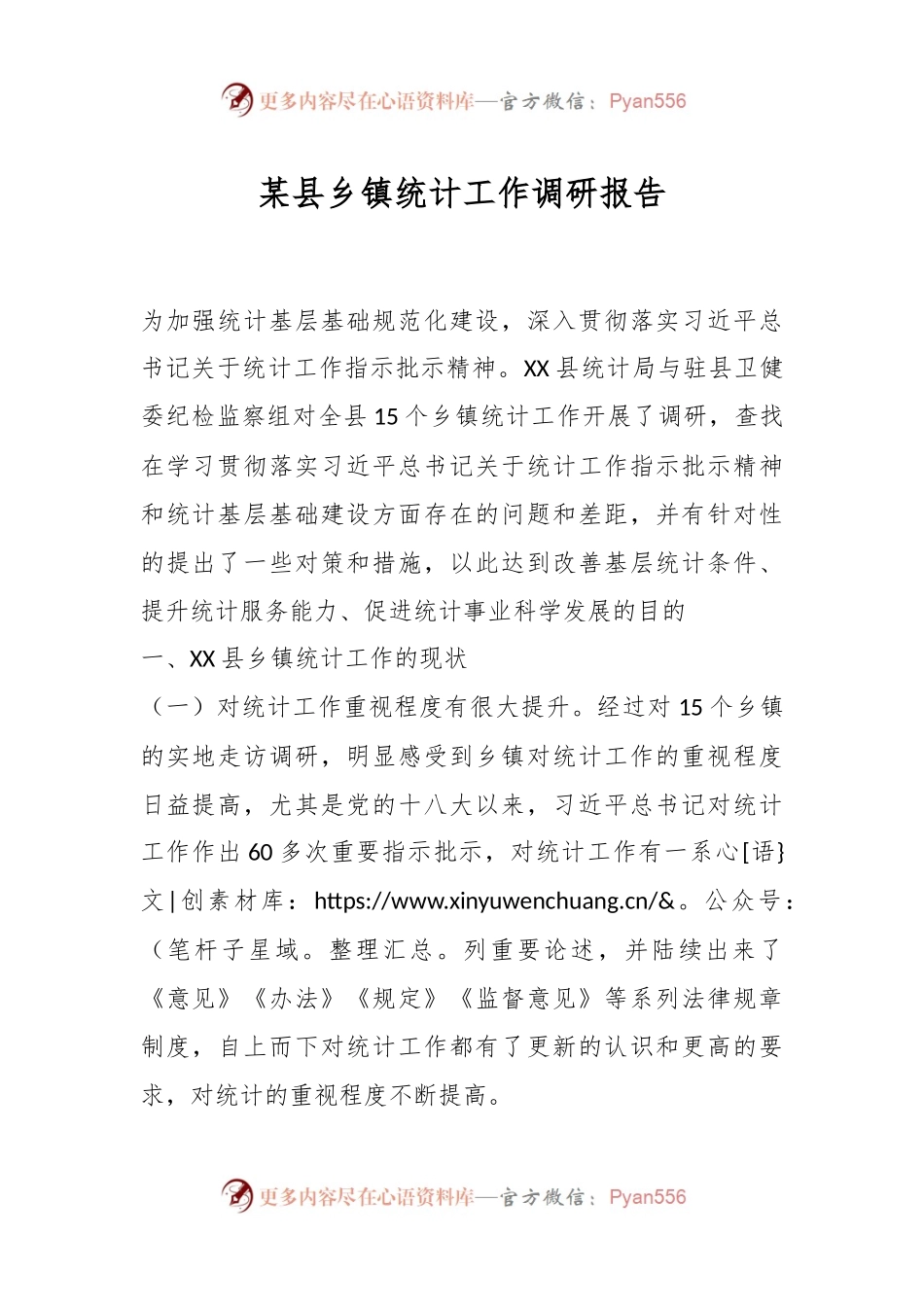 某县乡镇统计工作调研报告.docx_第1页