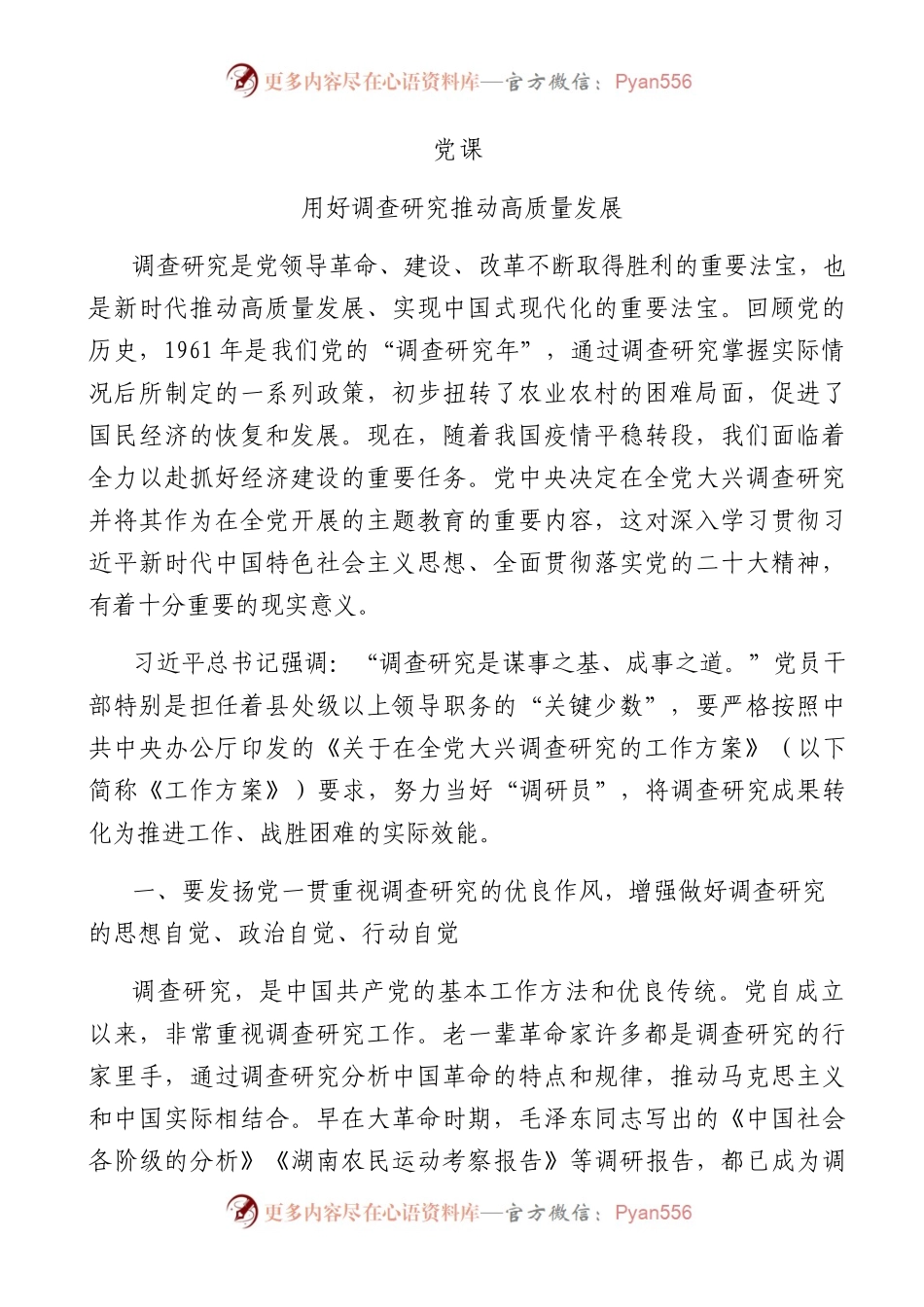 用好调查研究 推动高质量发展（2900字）.docx_第1页