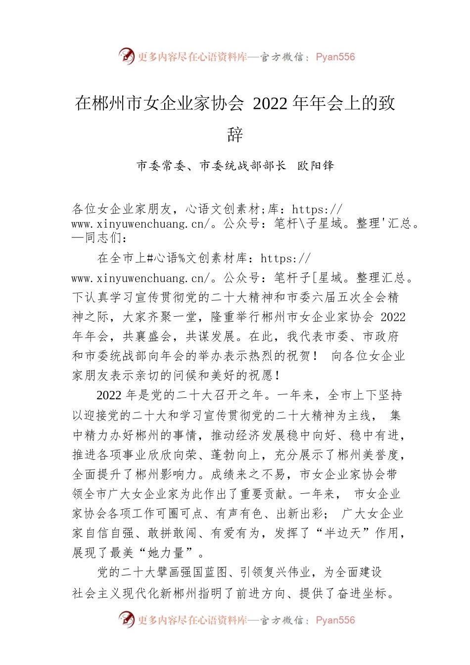欧阳锋：在郴州市女企业家协会2022年年会上的致辞（20221216）.docx_第1页