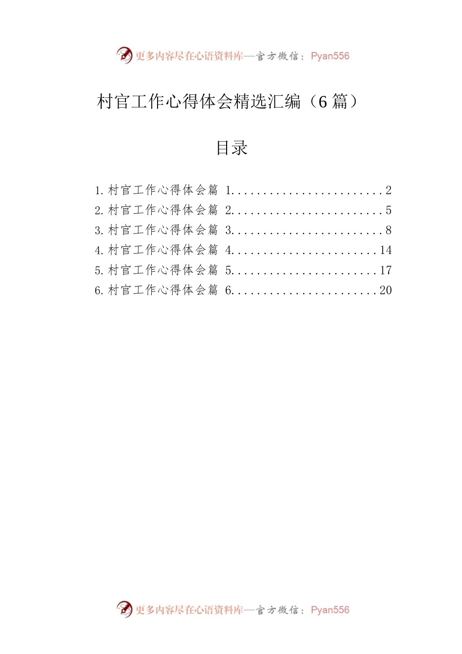 村官工作心得体会精选汇编（6篇）.docx_第1页