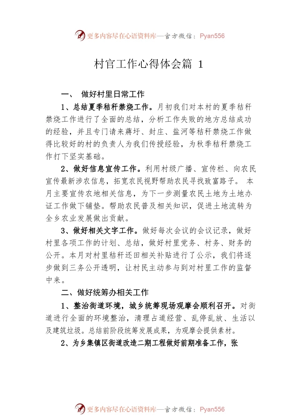 村官工作心得体会精选汇编（6篇）.docx_第2页