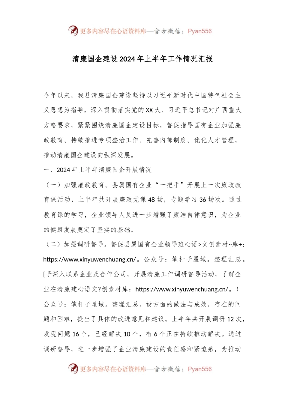 清廉国企建设2024年上半年工作情况汇报.docx_第1页