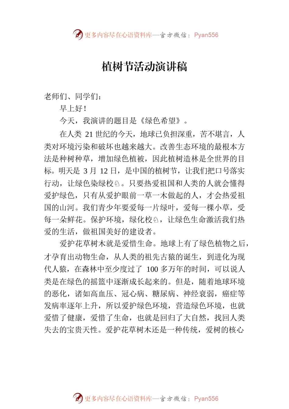 植树节活动演讲稿、讲话稿汇编（9篇）.docx_第2页