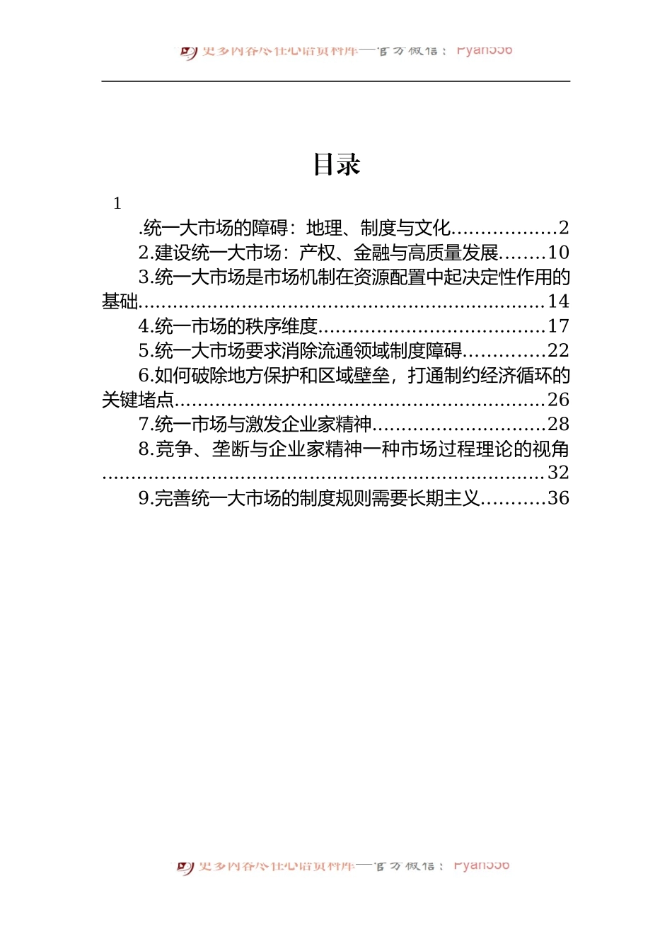 汇编1537-在建设统一大市场理论研讨会上的主旨发言-9篇.docx_第1页