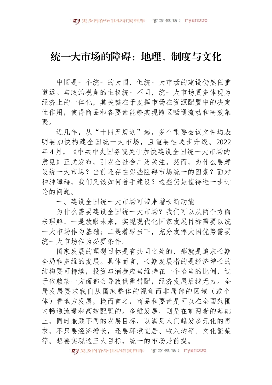 汇编1537-在建设统一大市场理论研讨会上的主旨发言-9篇.docx_第2页