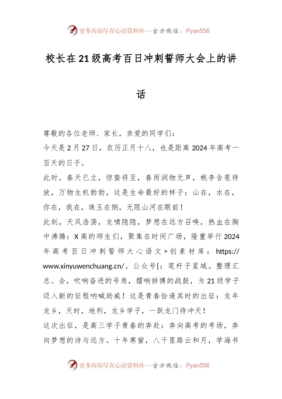 校长在21级高考百日冲刺誓师大会上的讲话稿.docx_第1页