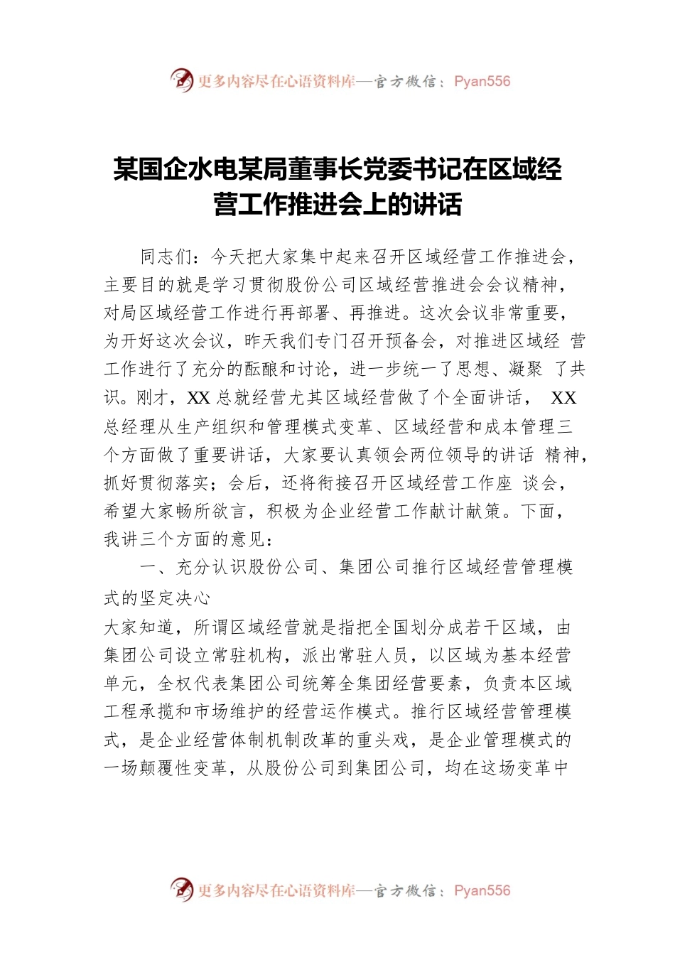 某国企水电某局董事长党委书记在区域经营工作推进会上的讲话.docx_第1页